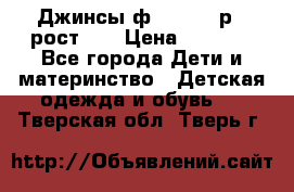 Джинсы ф.Mayoral р.3 рост 98 › Цена ­ 1 500 - Все города Дети и материнство » Детская одежда и обувь   . Тверская обл.,Тверь г.